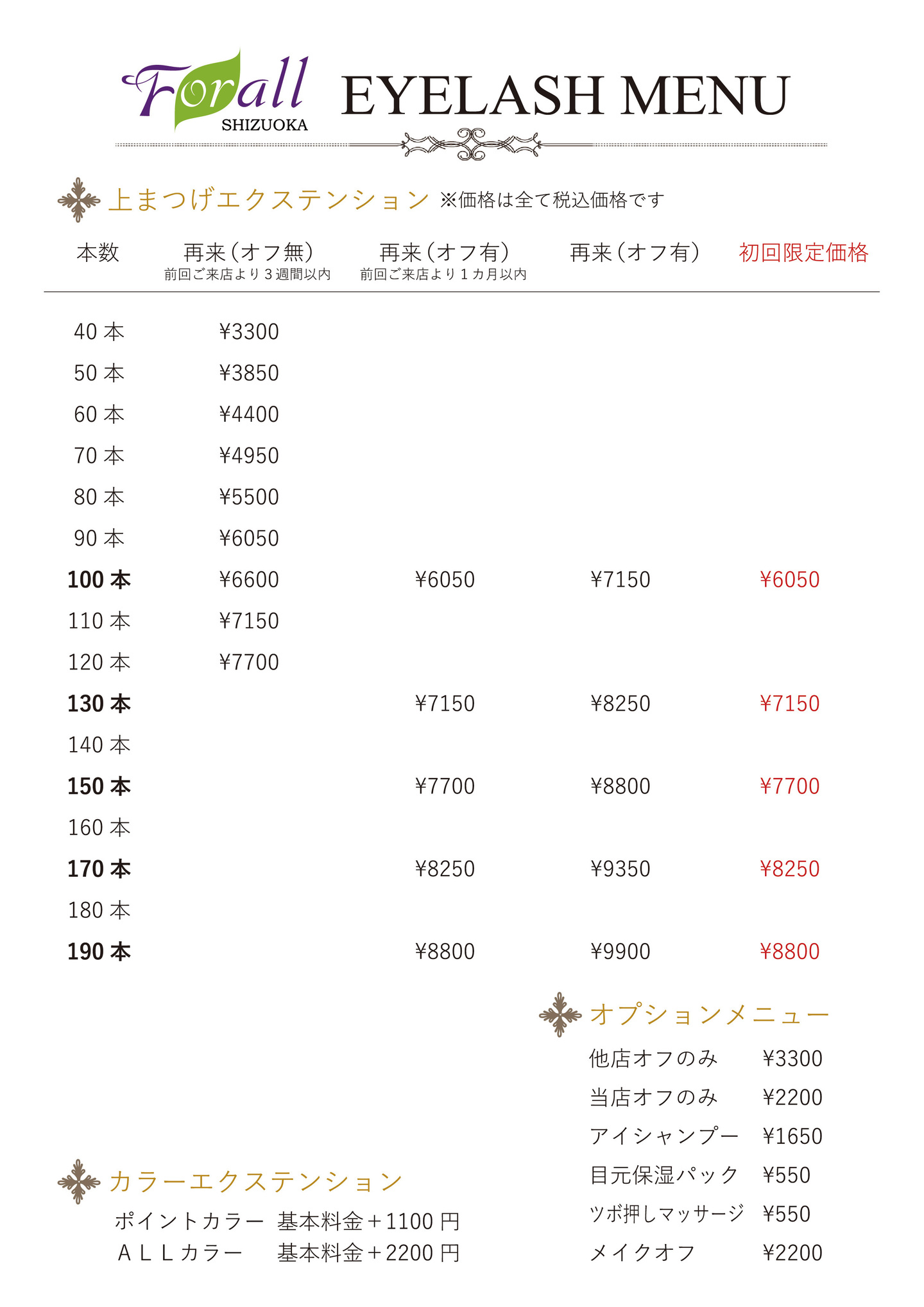 富士市マツエクのフォーラル静岡のまつ毛エクステ料金表の画像1